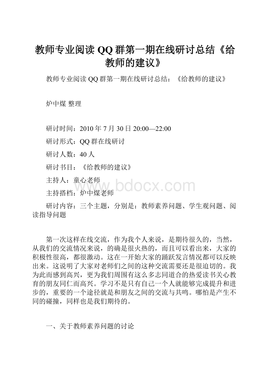 教师专业阅读QQ群第一期在线研讨总结《给教师的建议》Word格式文档下载.docx_第1页