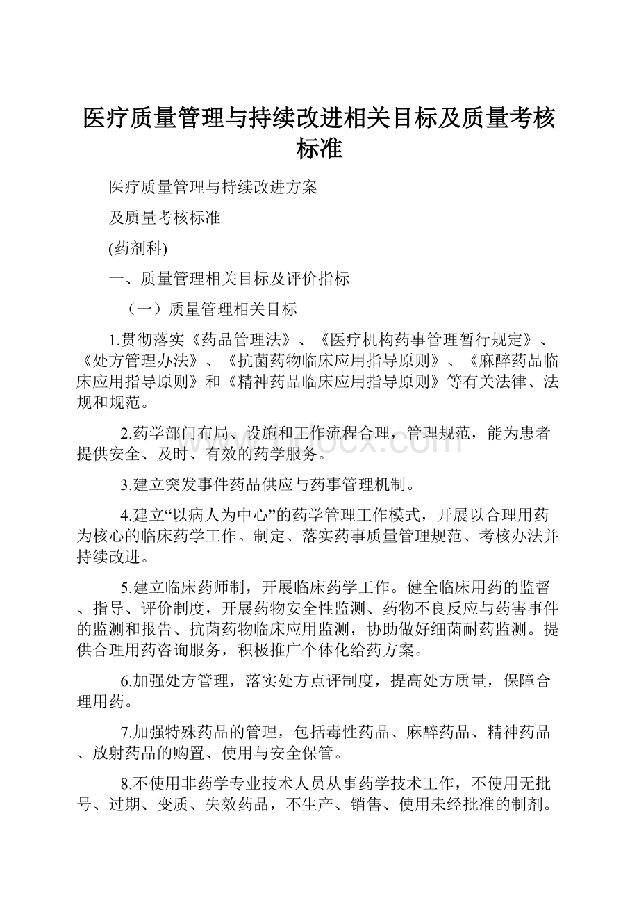 医疗质量管理与持续改进相关目标及质量考核标准Word格式.docx_第1页