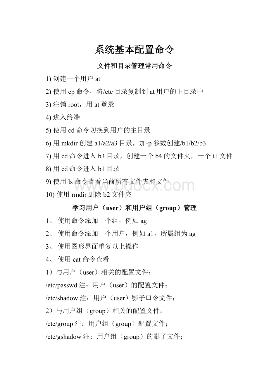 系统基本配置命令Word文档格式.docx