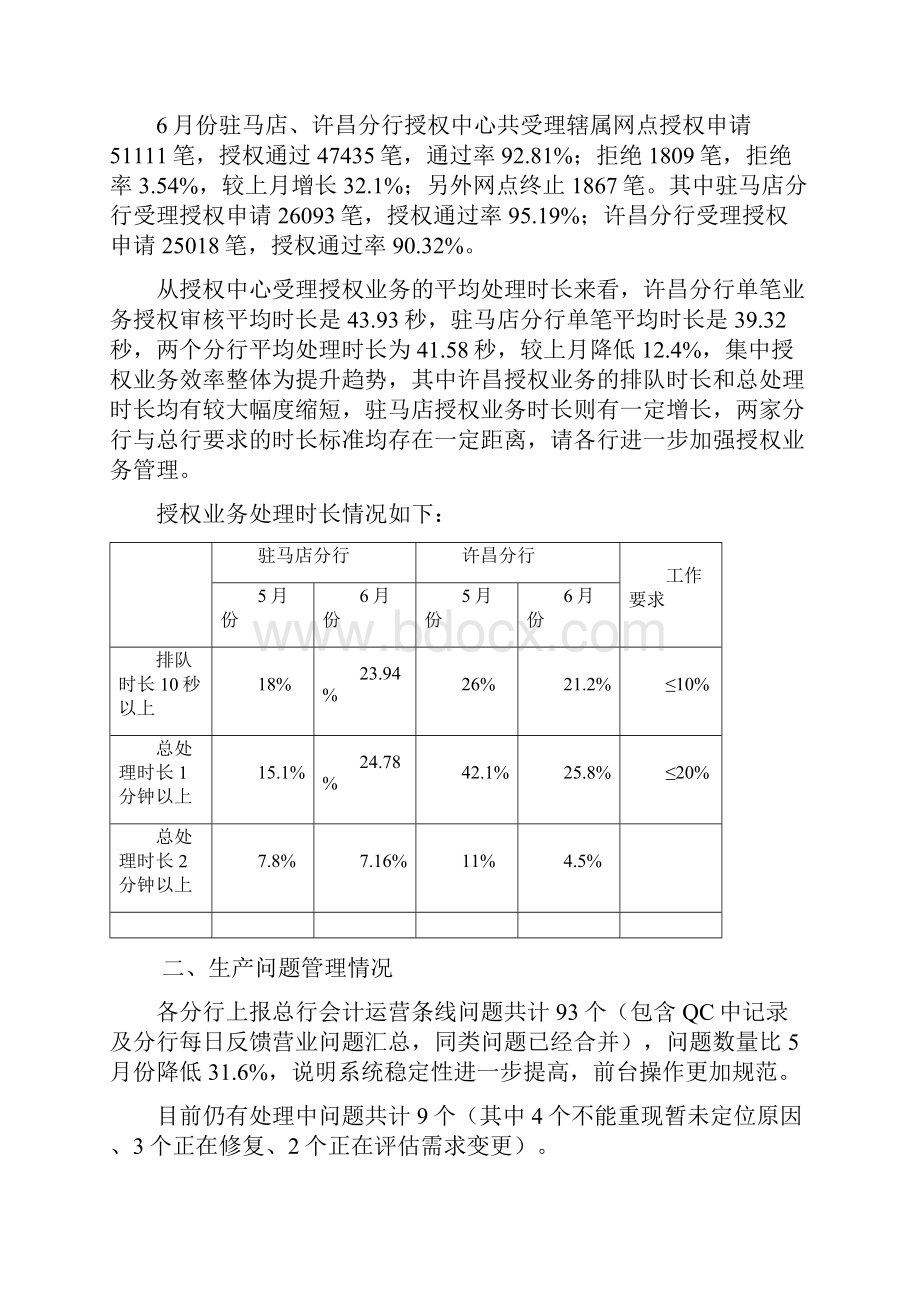 关于六月份系统大集中项目会计运行情况的通报.docx_第3页