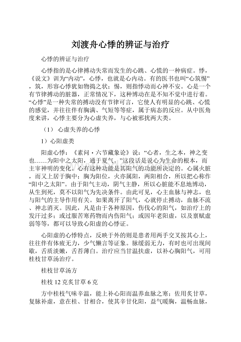 刘渡舟心悸的辨证与治疗文档格式.docx