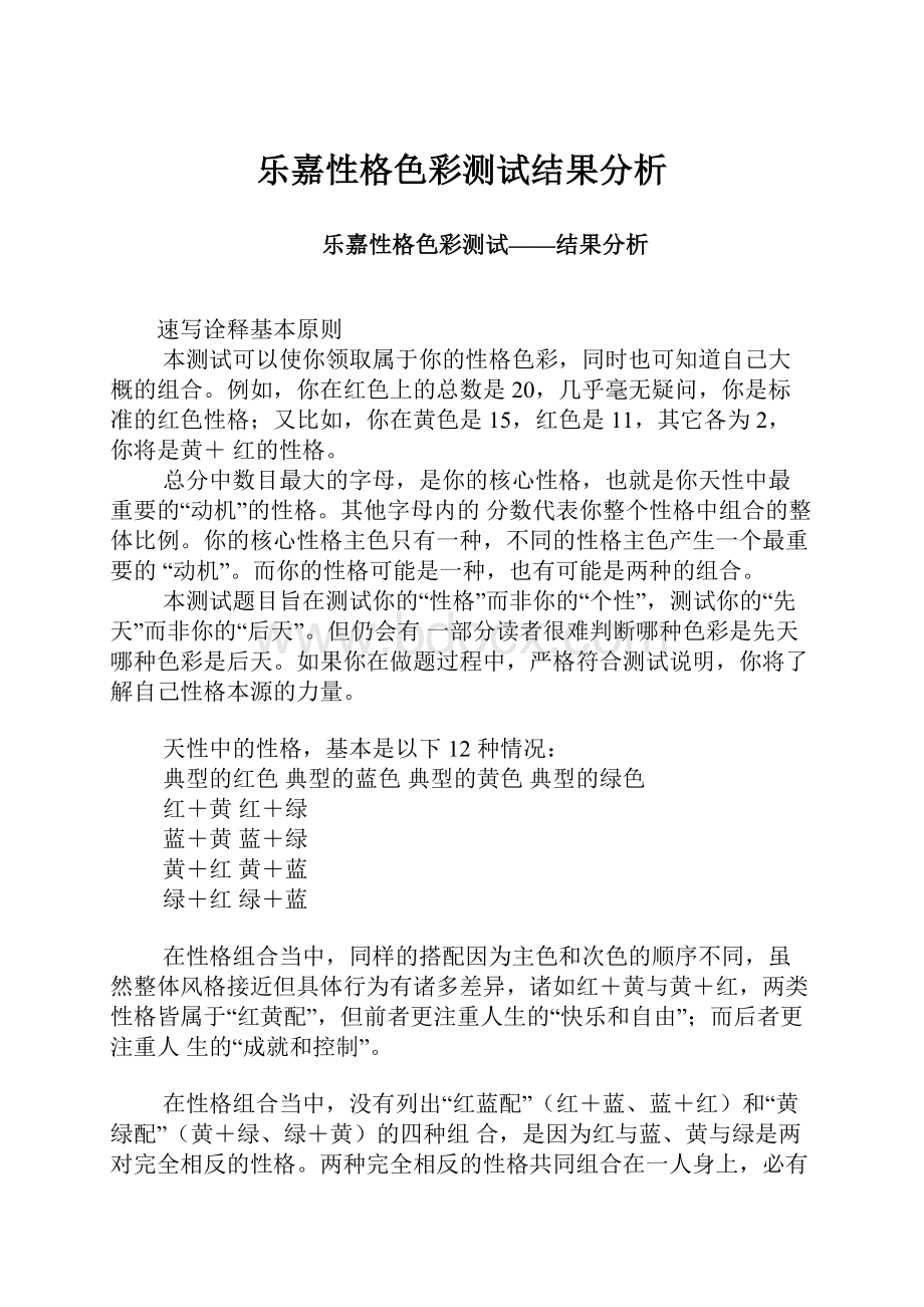 乐嘉性格色彩测试结果分析Word文档下载推荐.docx_第1页