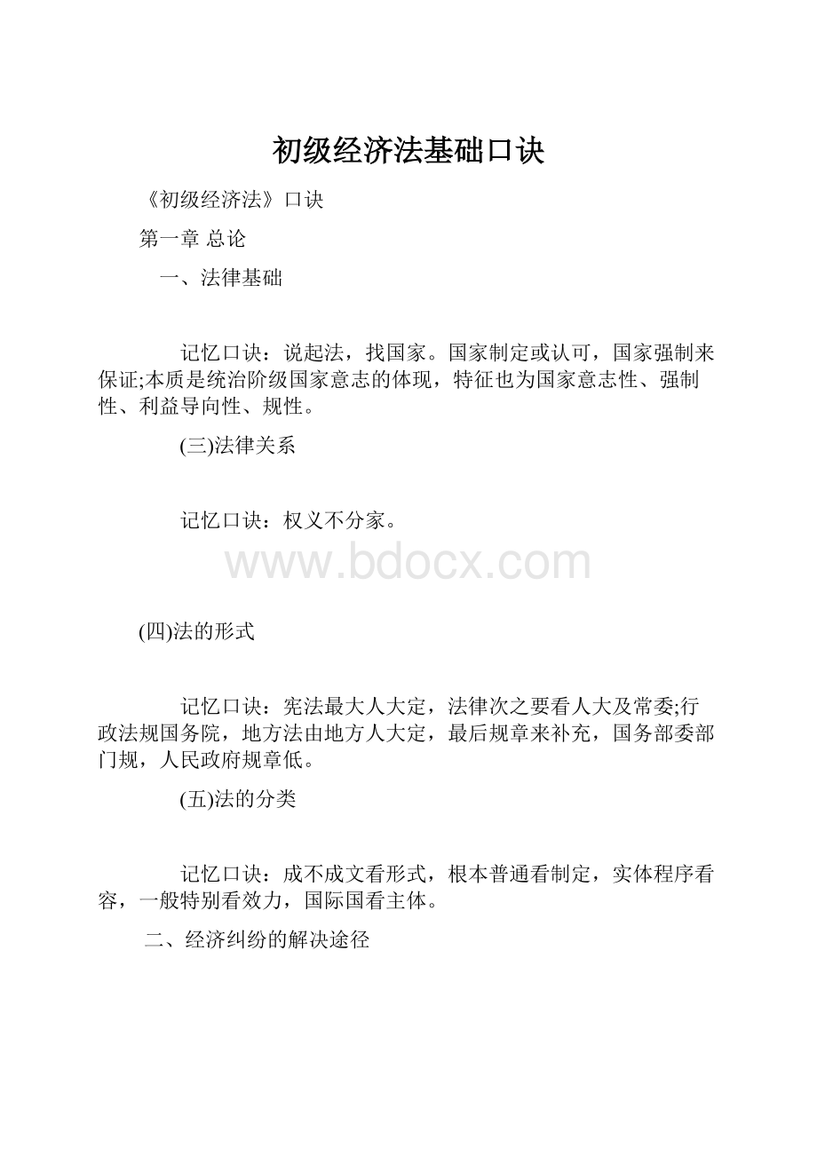 初级经济法基础口诀.docx_第1页