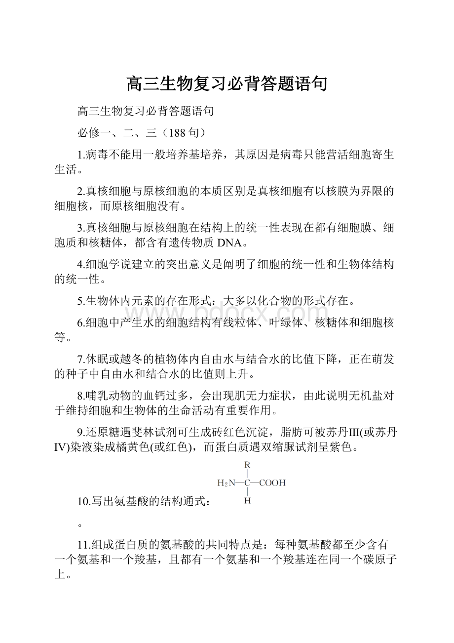 高三生物复习必背答题语句Word格式文档下载.docx