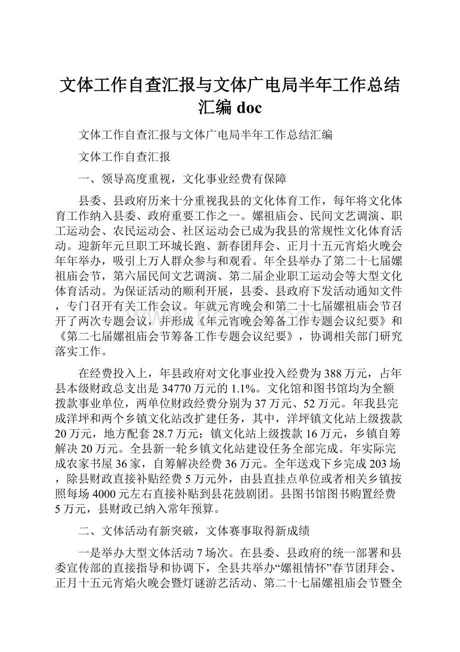 文体工作自查汇报与文体广电局半年工作总结汇编doc文档格式.docx