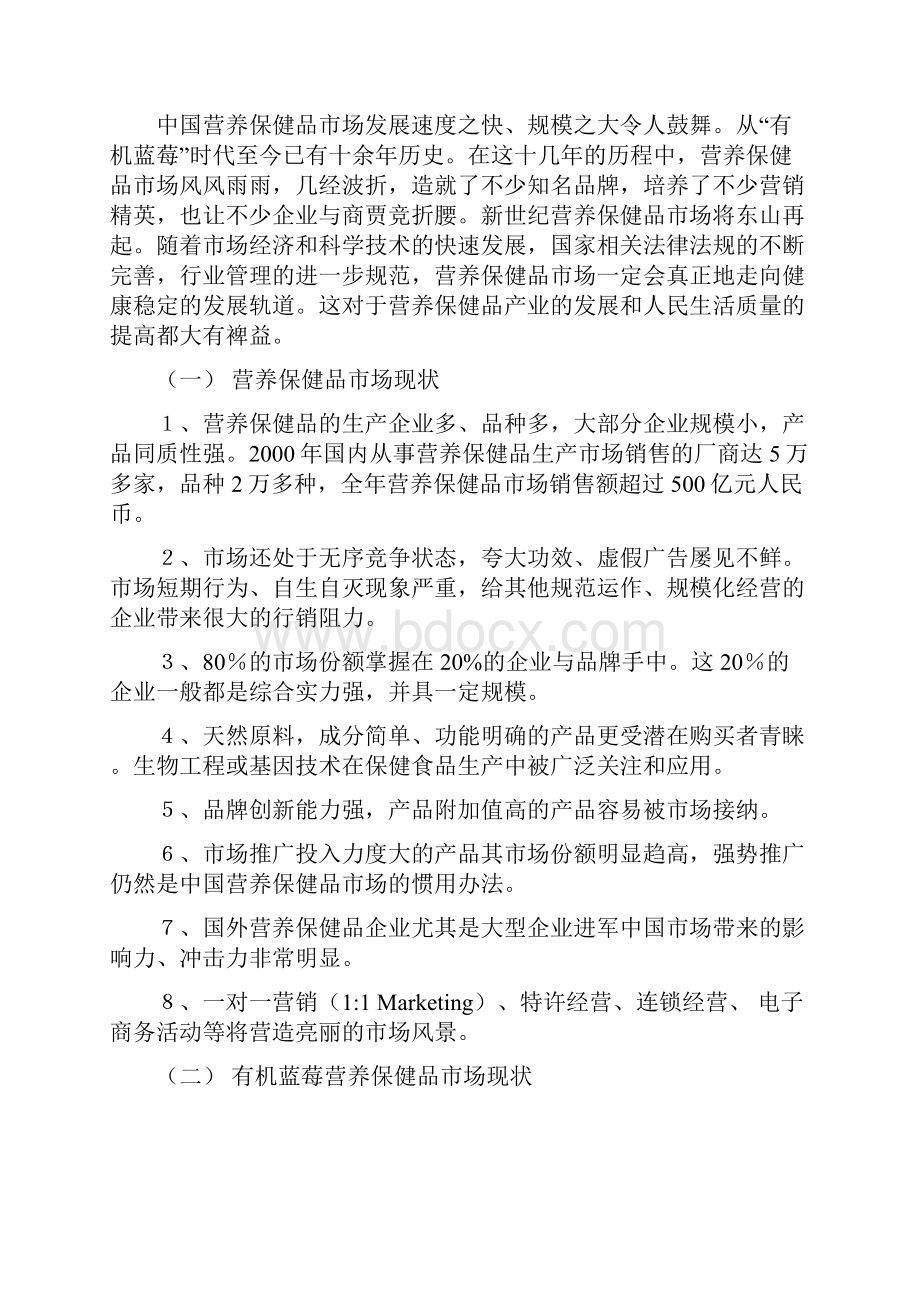 精撰有机蓝莓系列保健产品市场营销推广策略企划案Word格式文档下载.docx_第2页