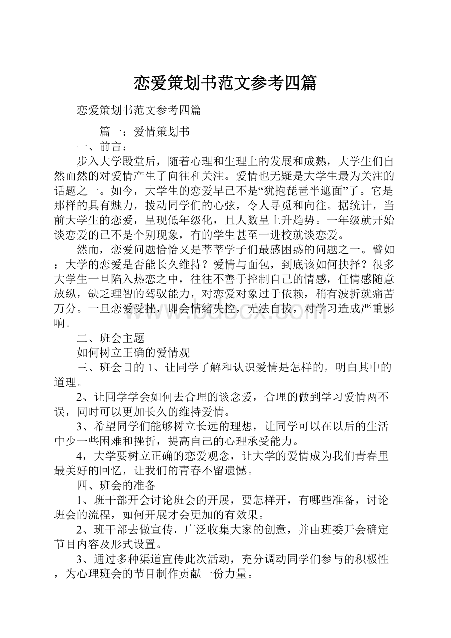 恋爱策划书范文参考四篇Word格式文档下载.docx