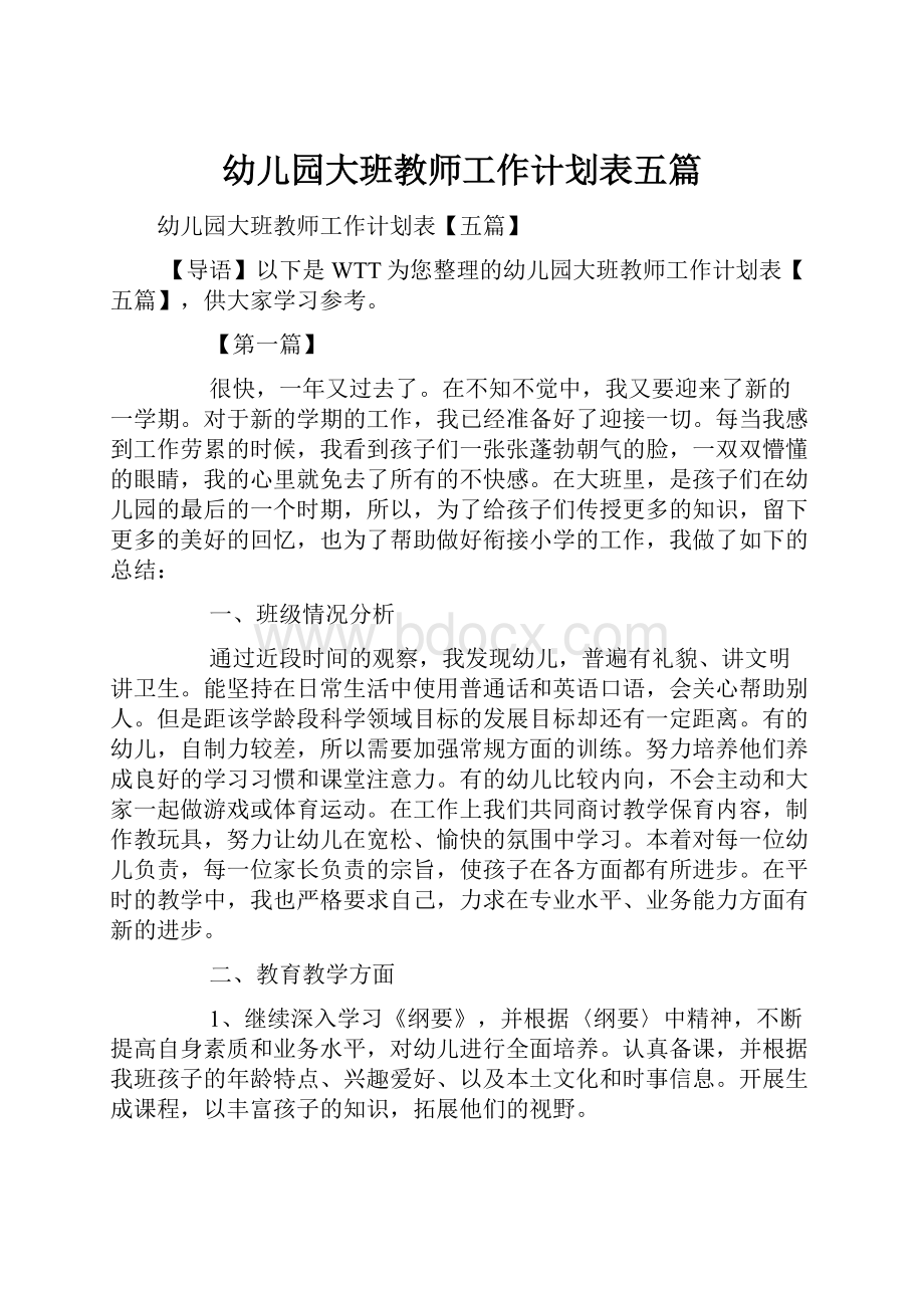 幼儿园大班教师工作计划表五篇Word文档下载推荐.docx_第1页