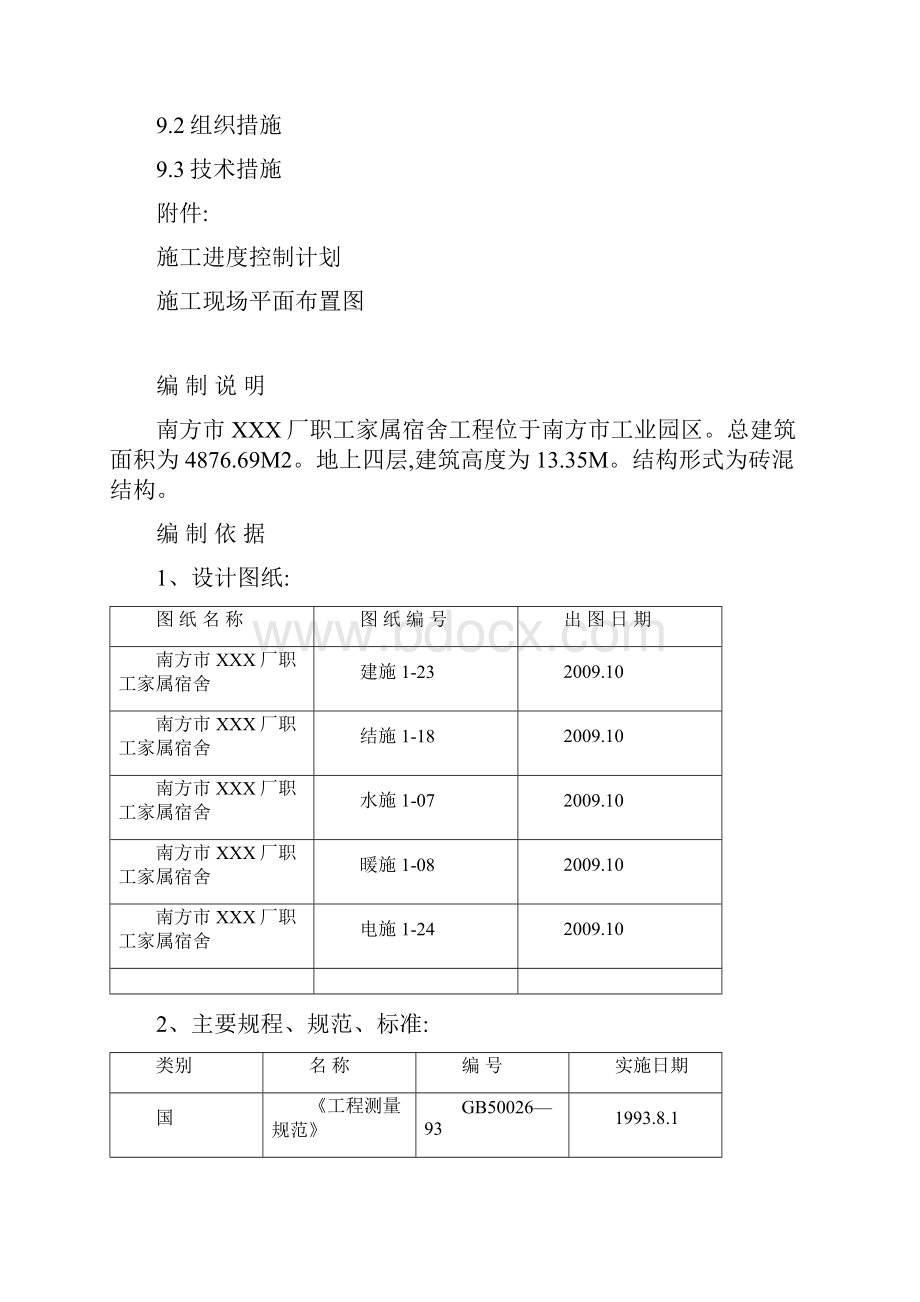 最新版《单位工程项目施工组织设计》文档格式.docx_第3页