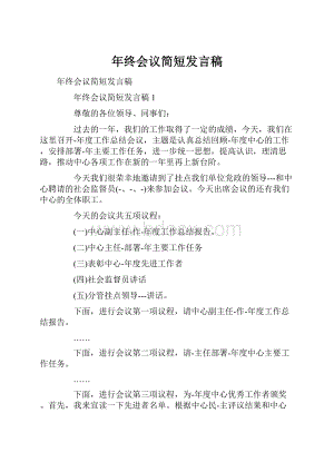 年终会议简短发言稿.docx