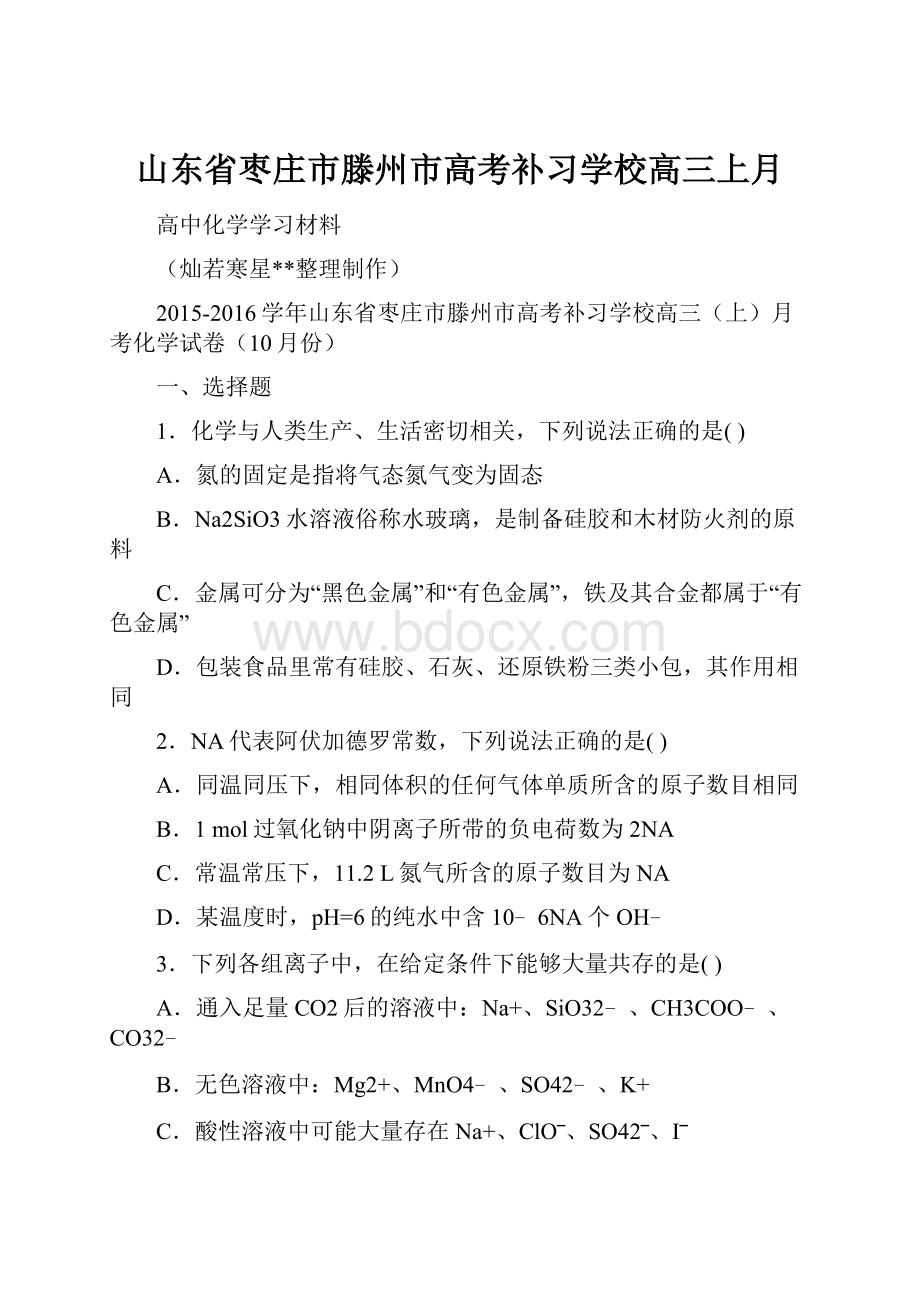 山东省枣庄市滕州市高考补习学校高三上月.docx_第1页