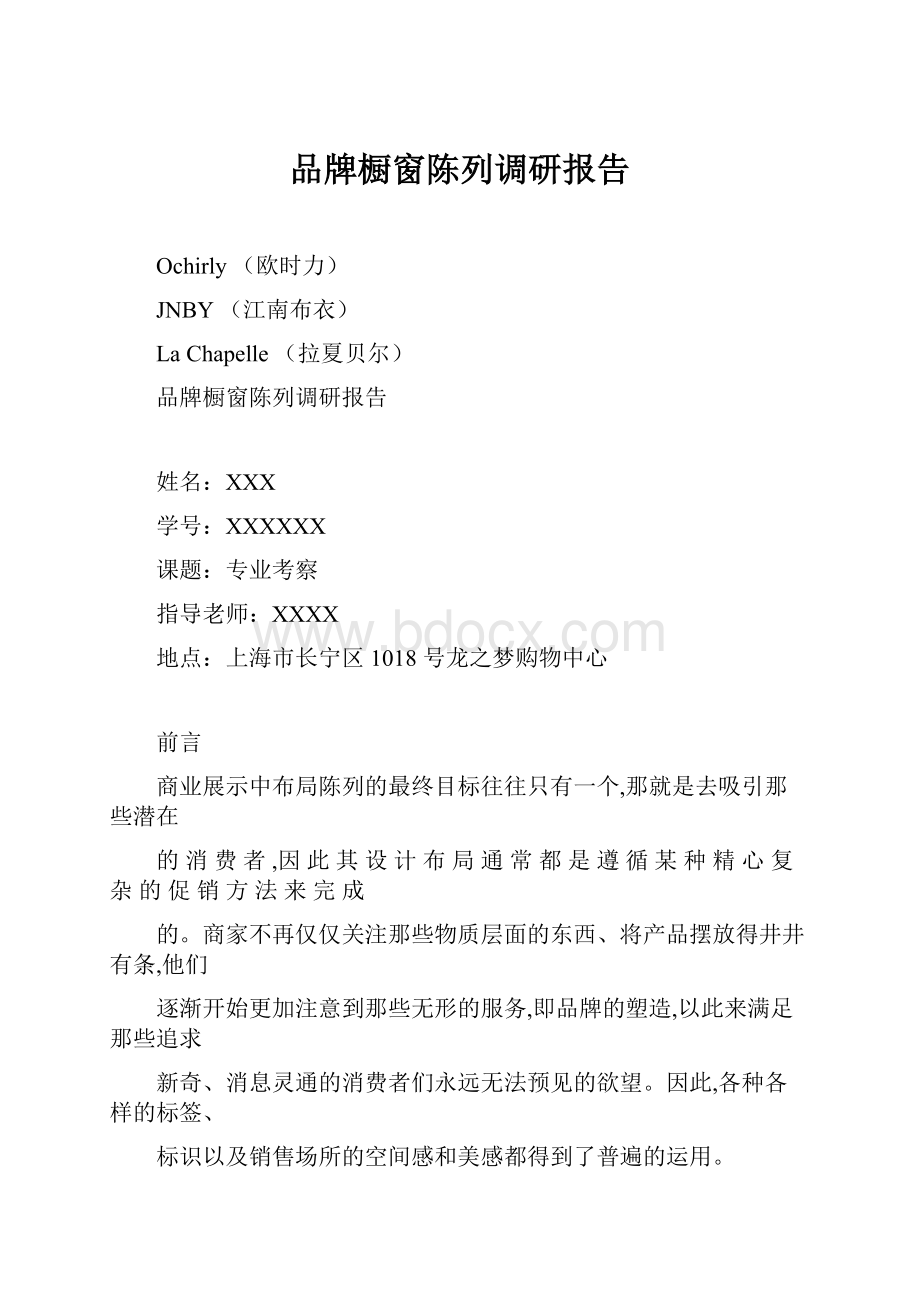 品牌橱窗陈列调研报告.docx_第1页