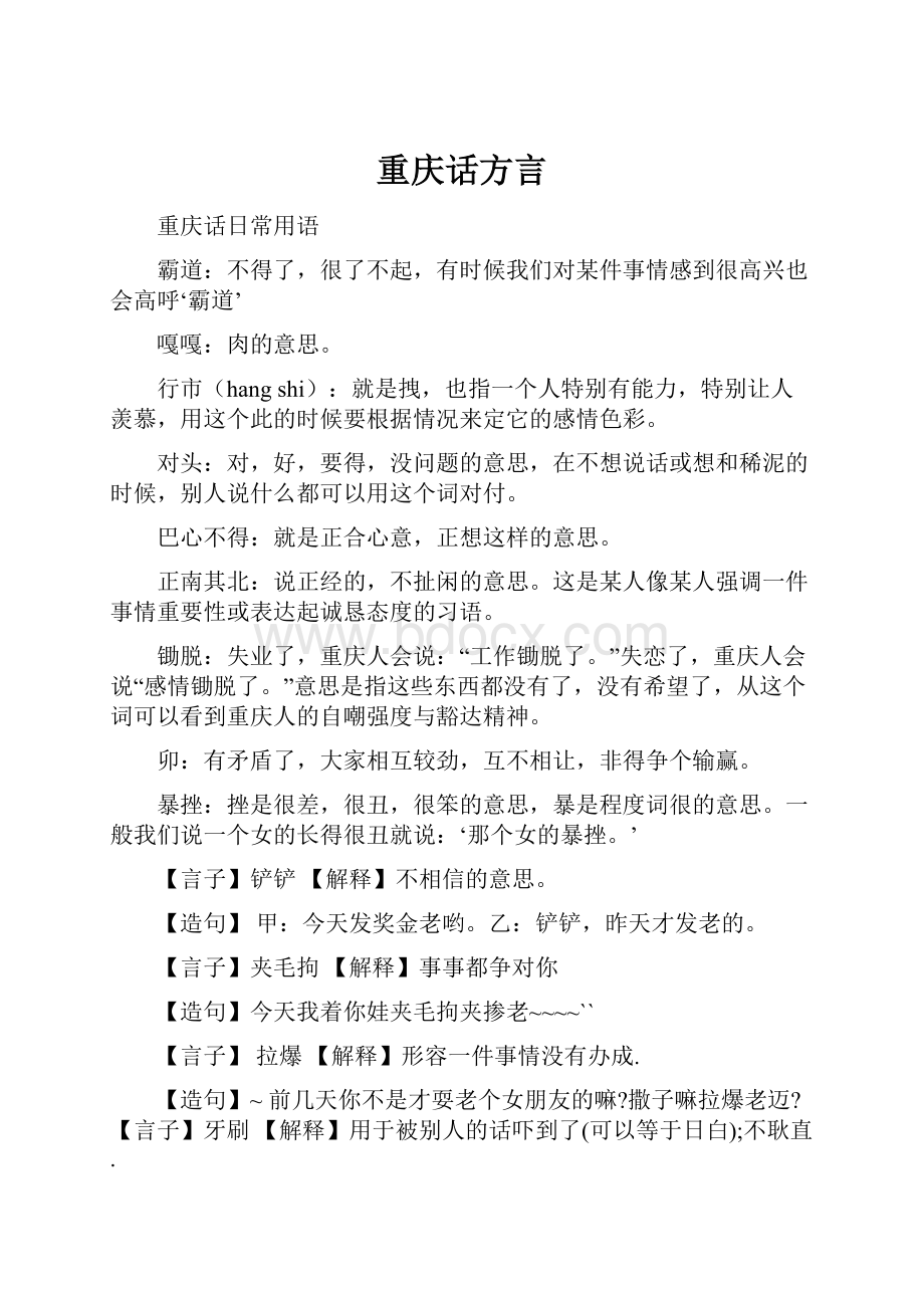 重庆话方言Word文档格式.docx