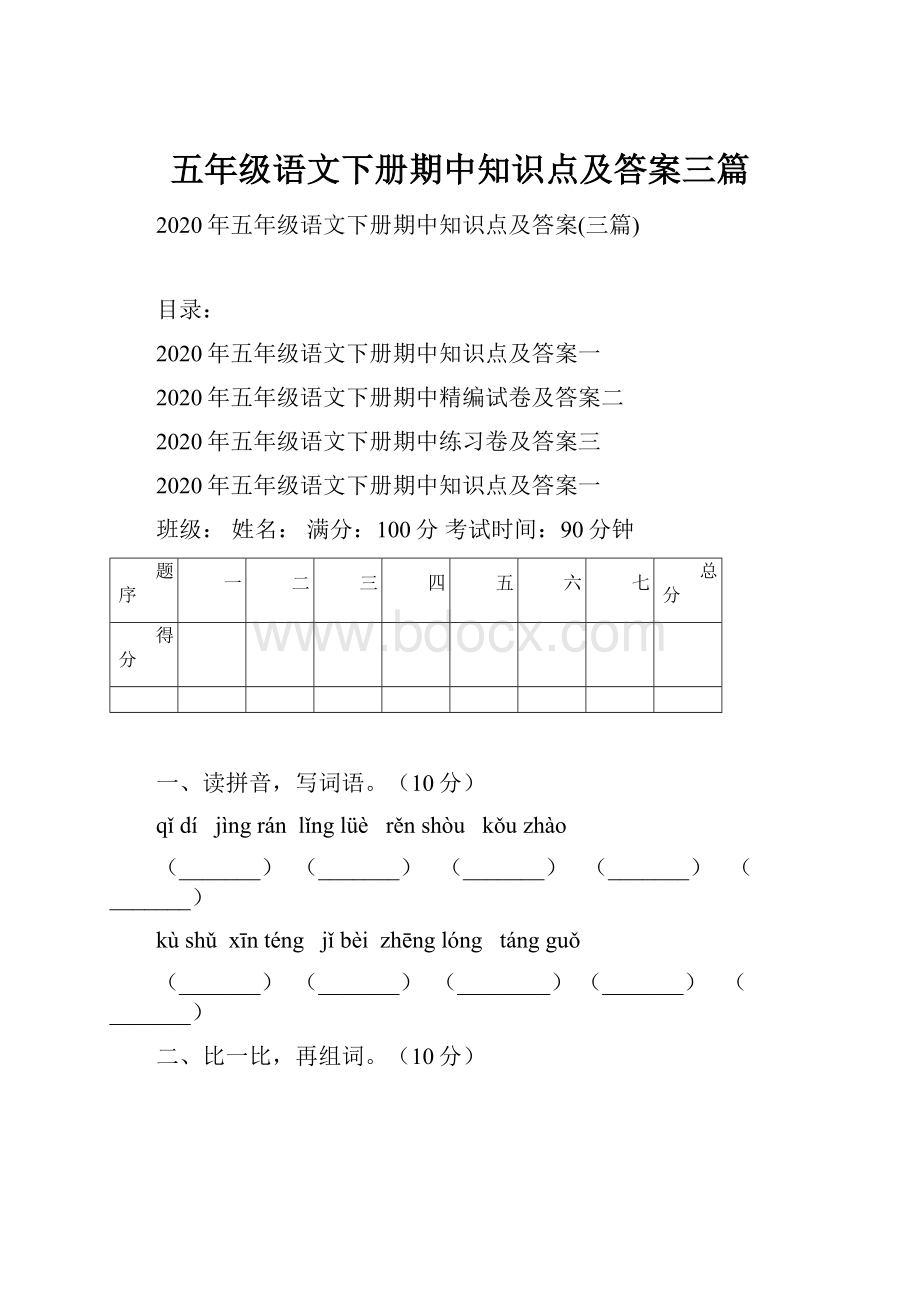 五年级语文下册期中知识点及答案三篇.docx