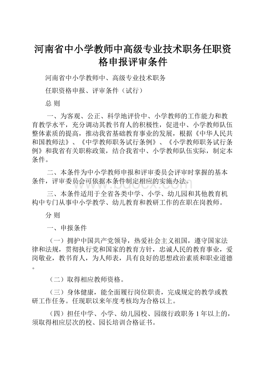 河南省中小学教师中高级专业技术职务任职资格申报评审条件文档格式.docx_第1页