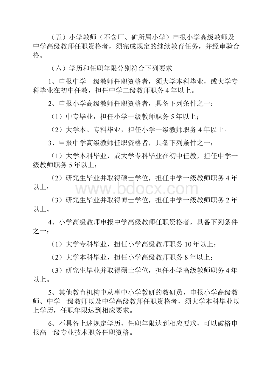 河南省中小学教师中高级专业技术职务任职资格申报评审条件文档格式.docx_第2页