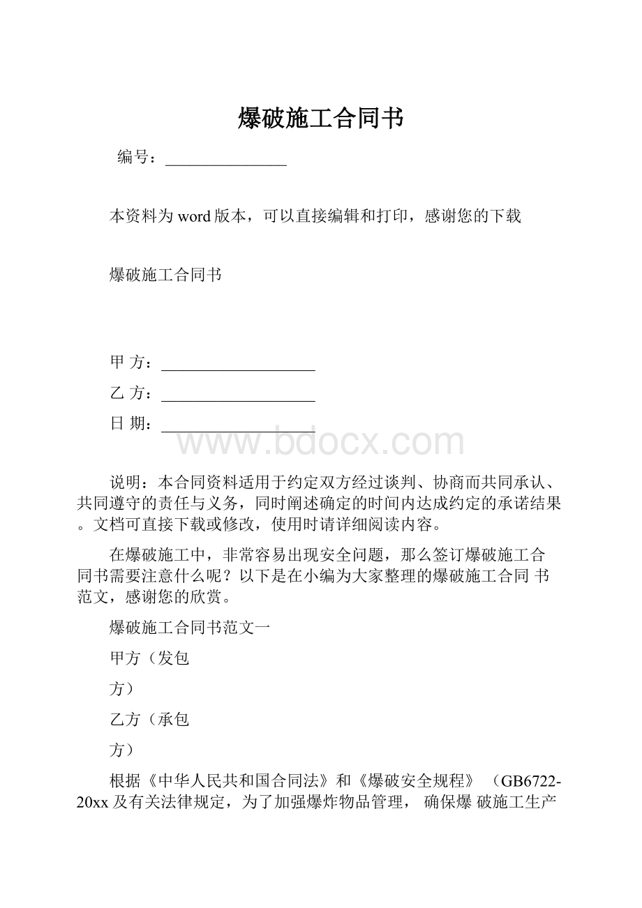 爆破施工合同书Word文档下载推荐.docx