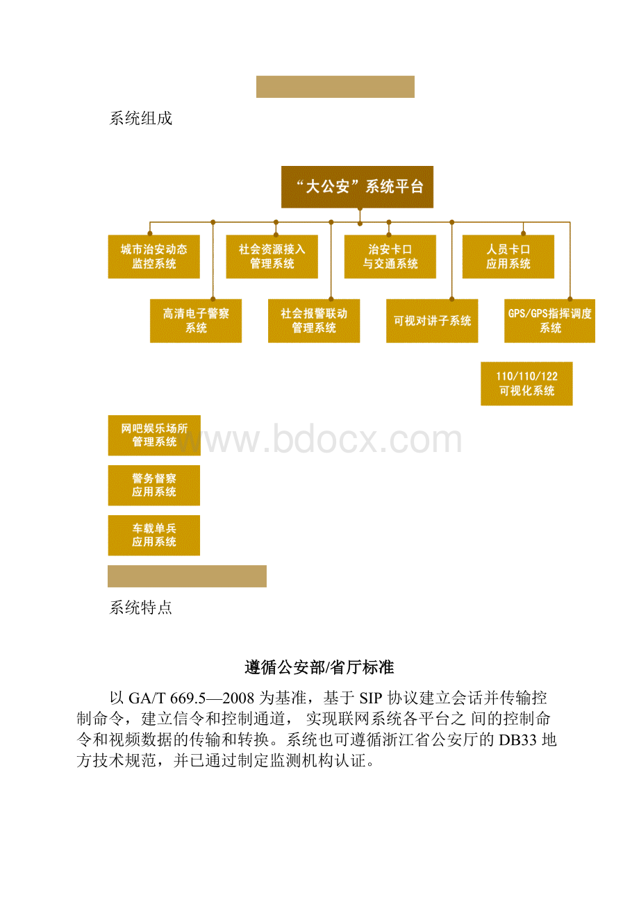 平安城市公安行业系统建设应用实施项目可行性研究报告.docx_第3页