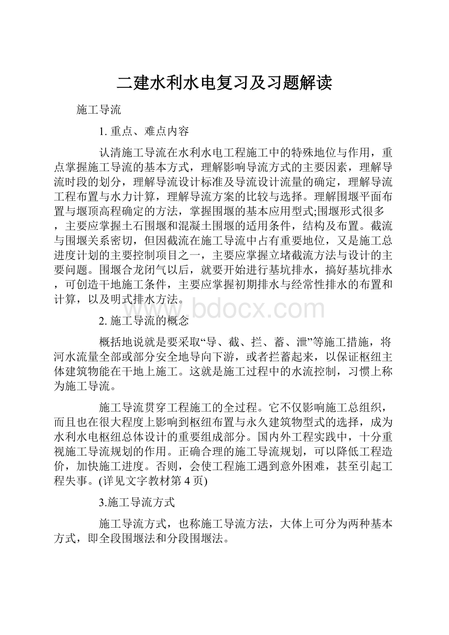 二建水利水电复习及习题解读Word格式文档下载.docx_第1页