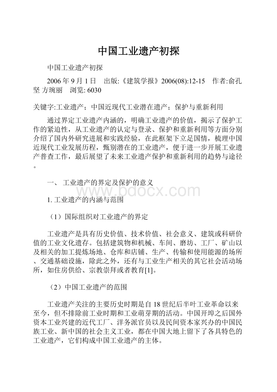 中国工业遗产初探Word格式文档下载.docx