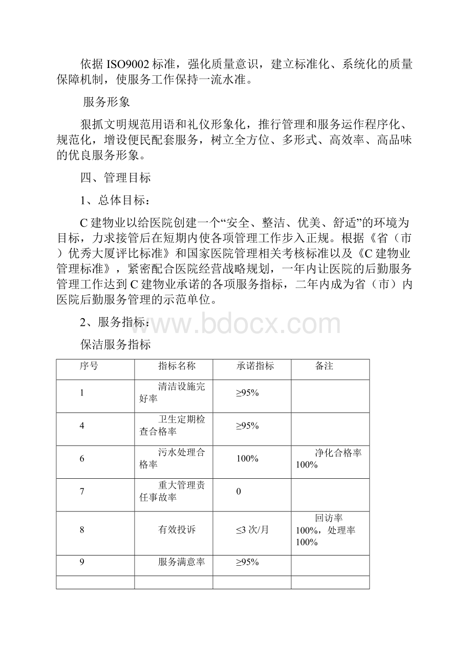 广州人民医院物业管理投标书定稿版Word文件下载.docx_第2页