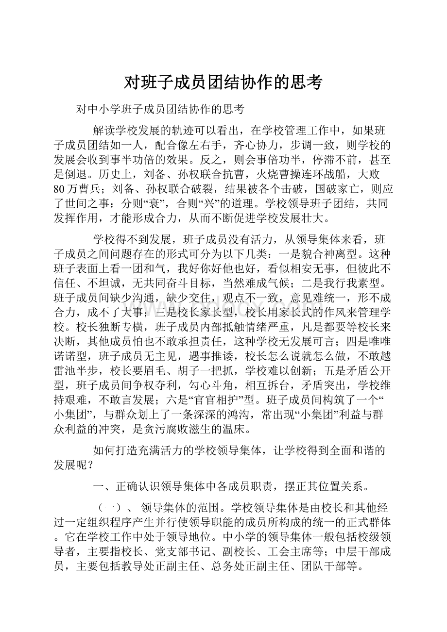 对班子成员团结协作的思考.docx_第1页