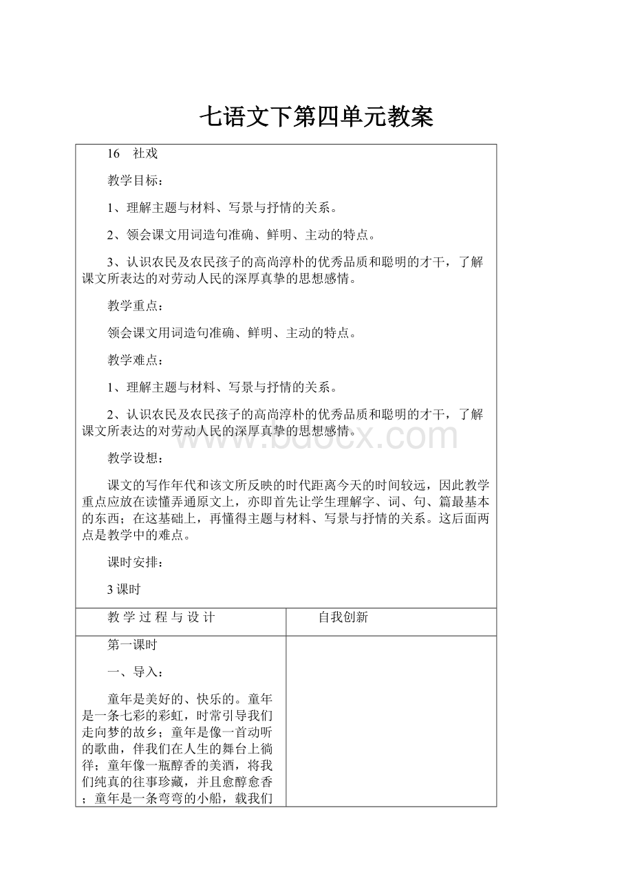 七语文下第四单元教案文档格式.docx_第1页