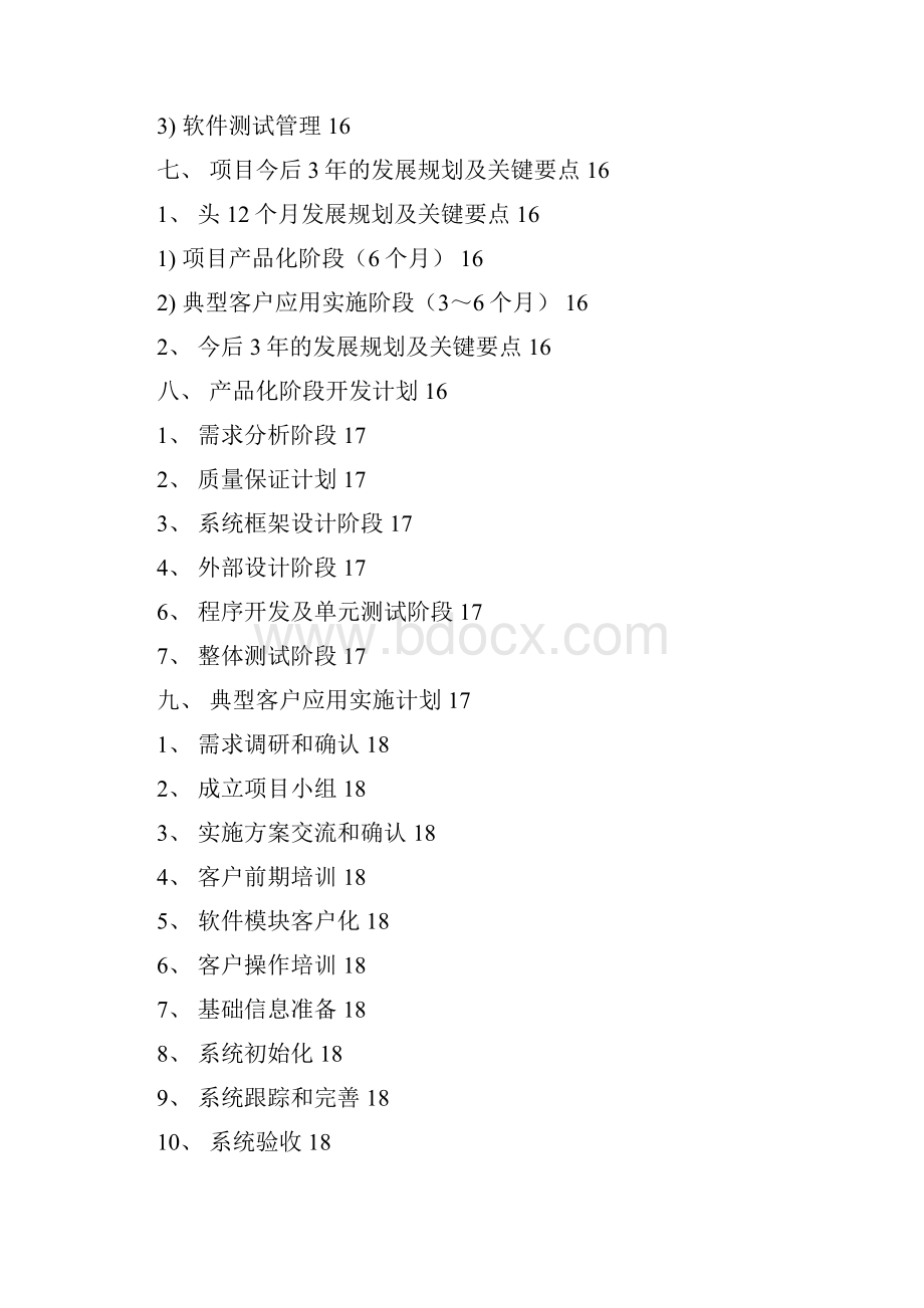 零售业ERP系统分析报告及项目创业投资可行性分析.docx_第3页