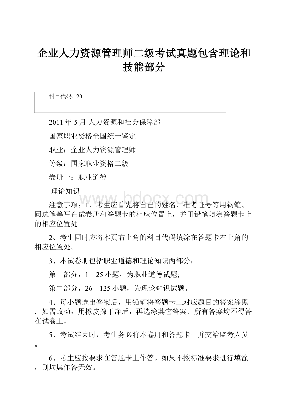 企业人力资源管理师二级考试真题包含理论和技能部分文档格式.docx_第1页