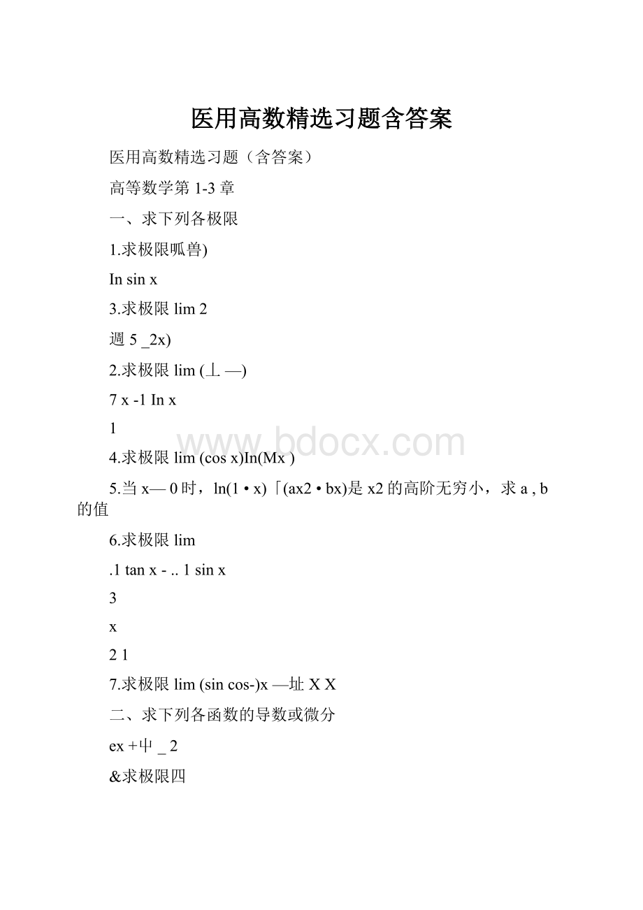 医用高数精选习题含答案Word下载.docx