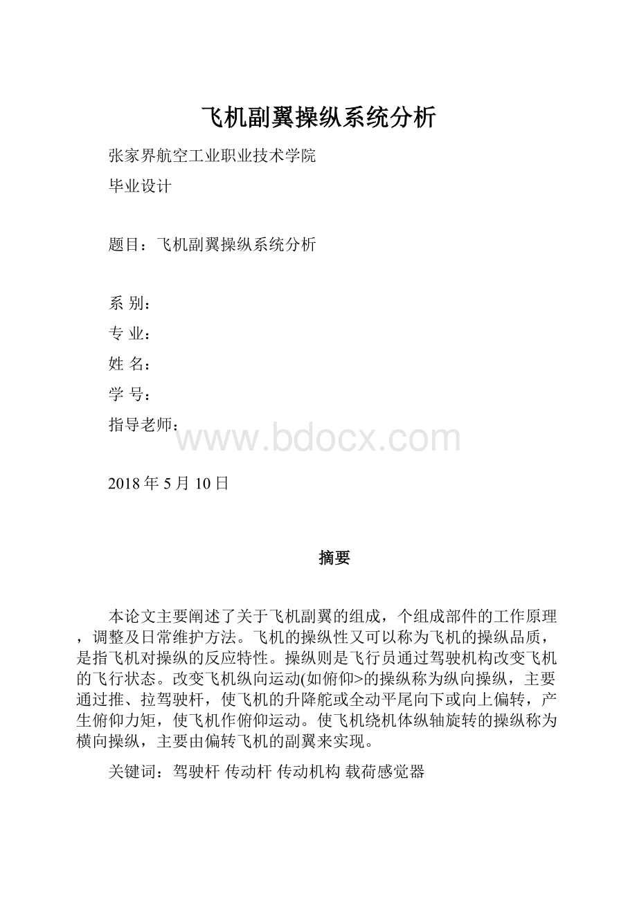 飞机副翼操纵系统分析.docx_第1页