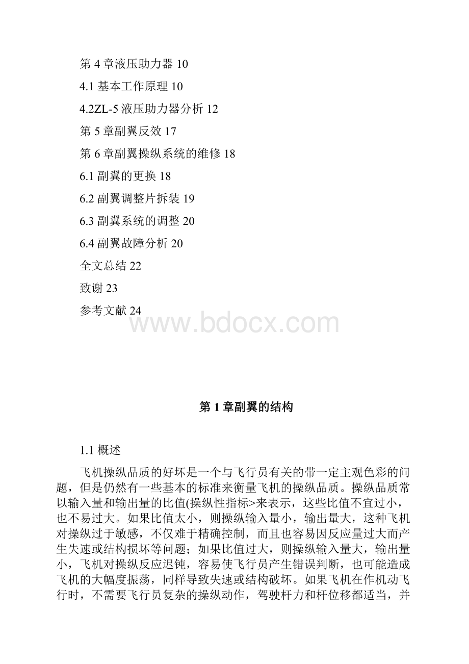 飞机副翼操纵系统分析.docx_第3页