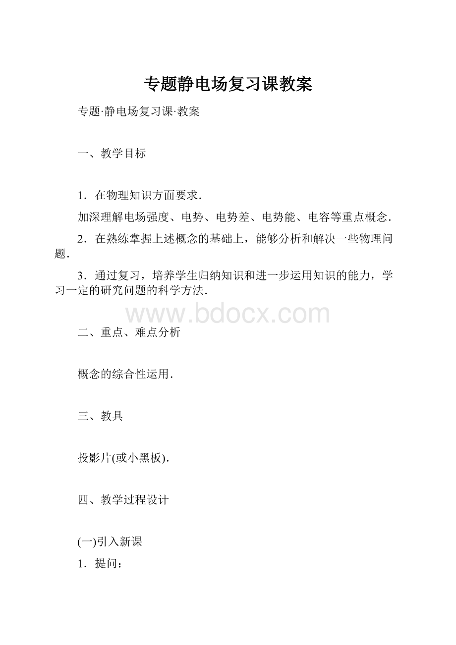 专题静电场复习课教案.docx_第1页