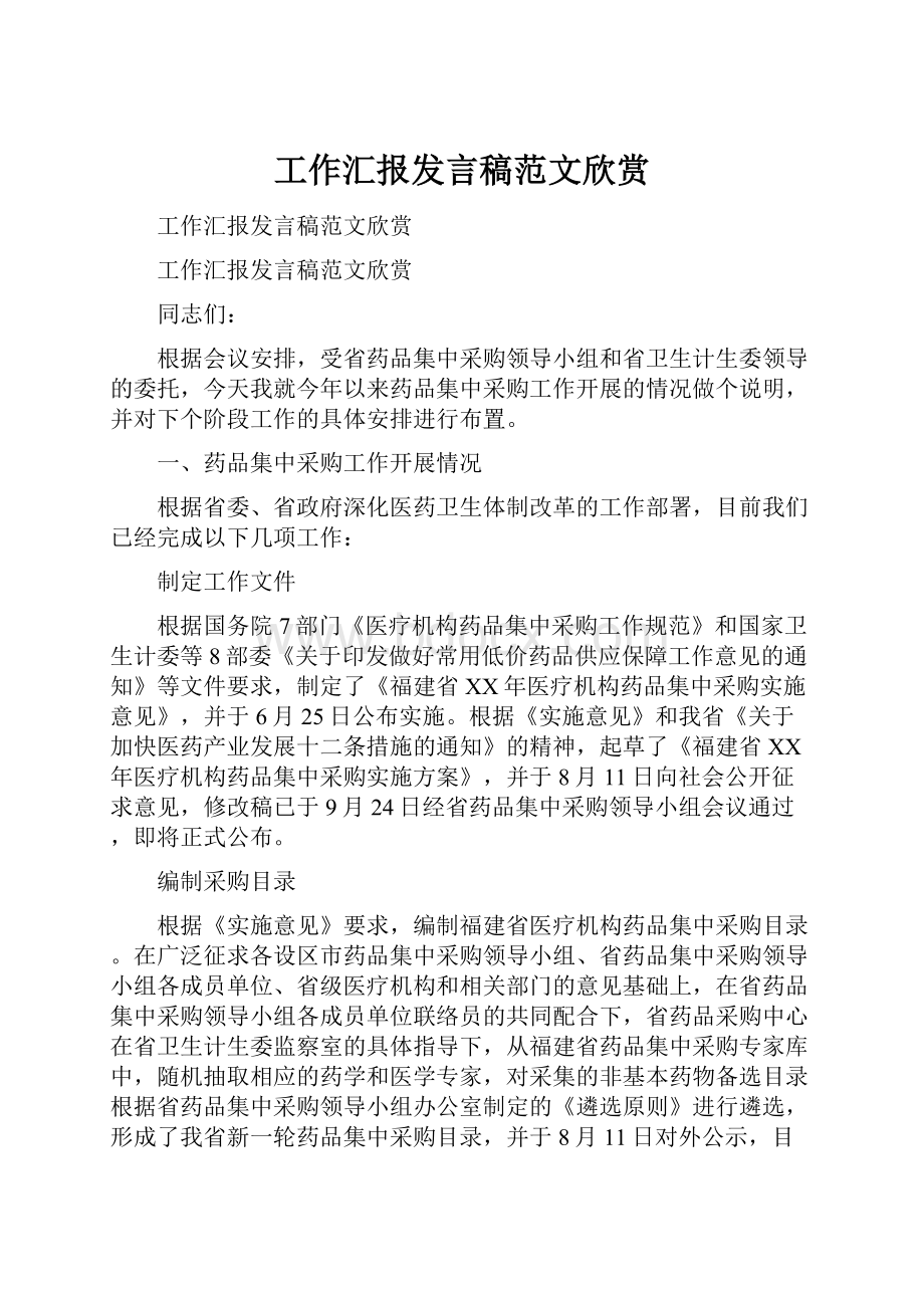 工作汇报发言稿范文欣赏.docx_第1页