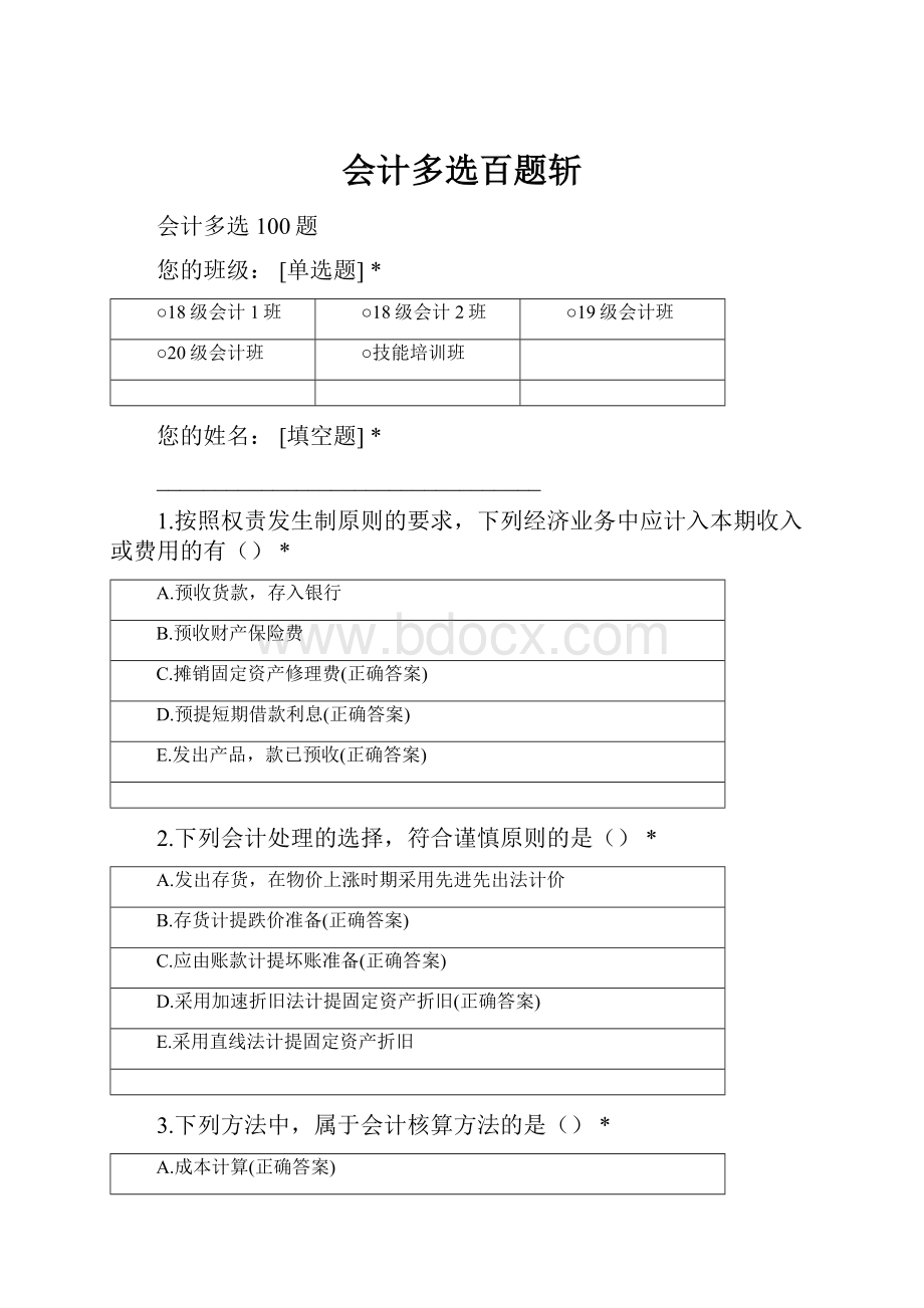 会计多选百题斩文档格式.docx