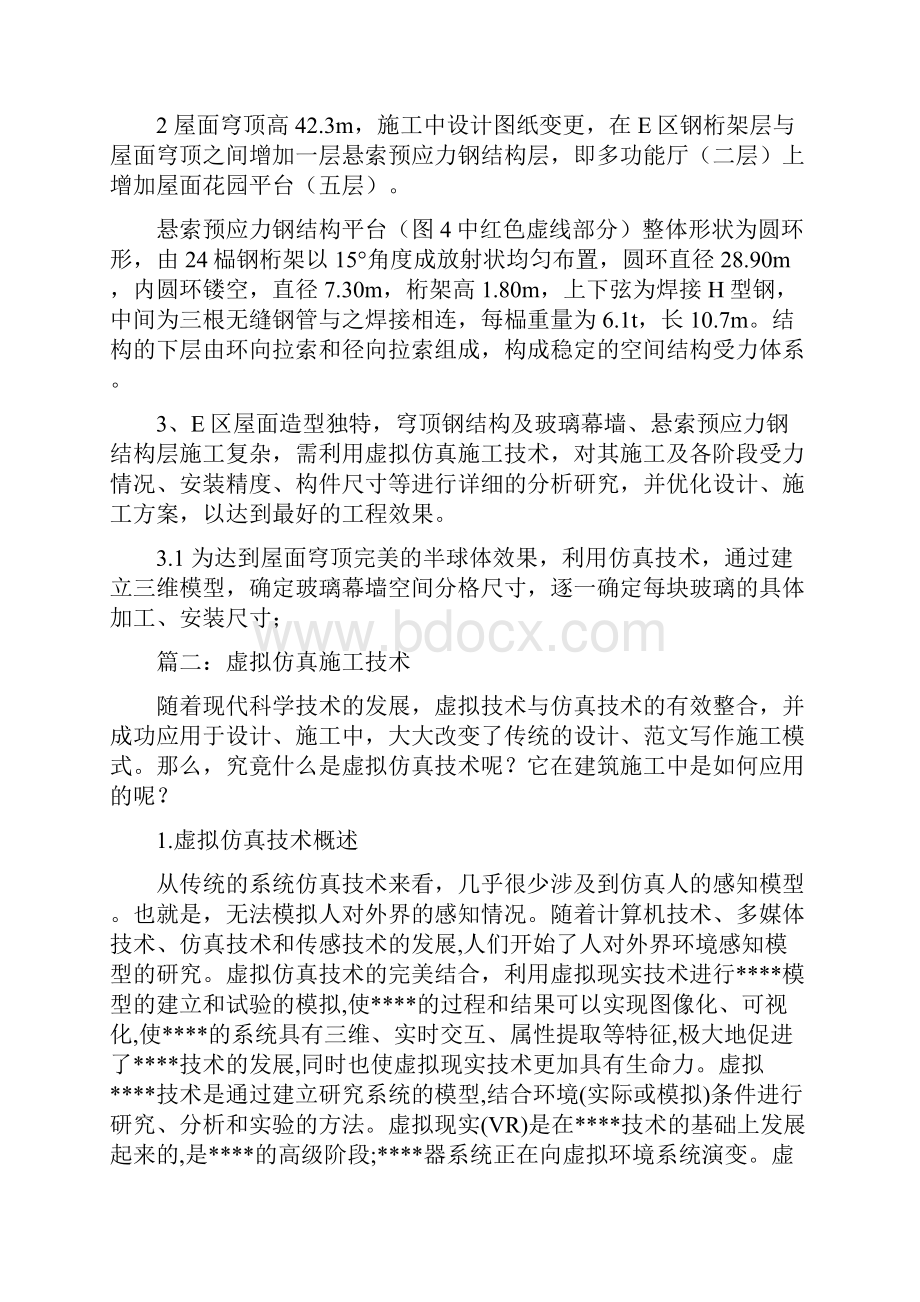 虚拟仿真施工技术总结Word文档格式.docx_第2页