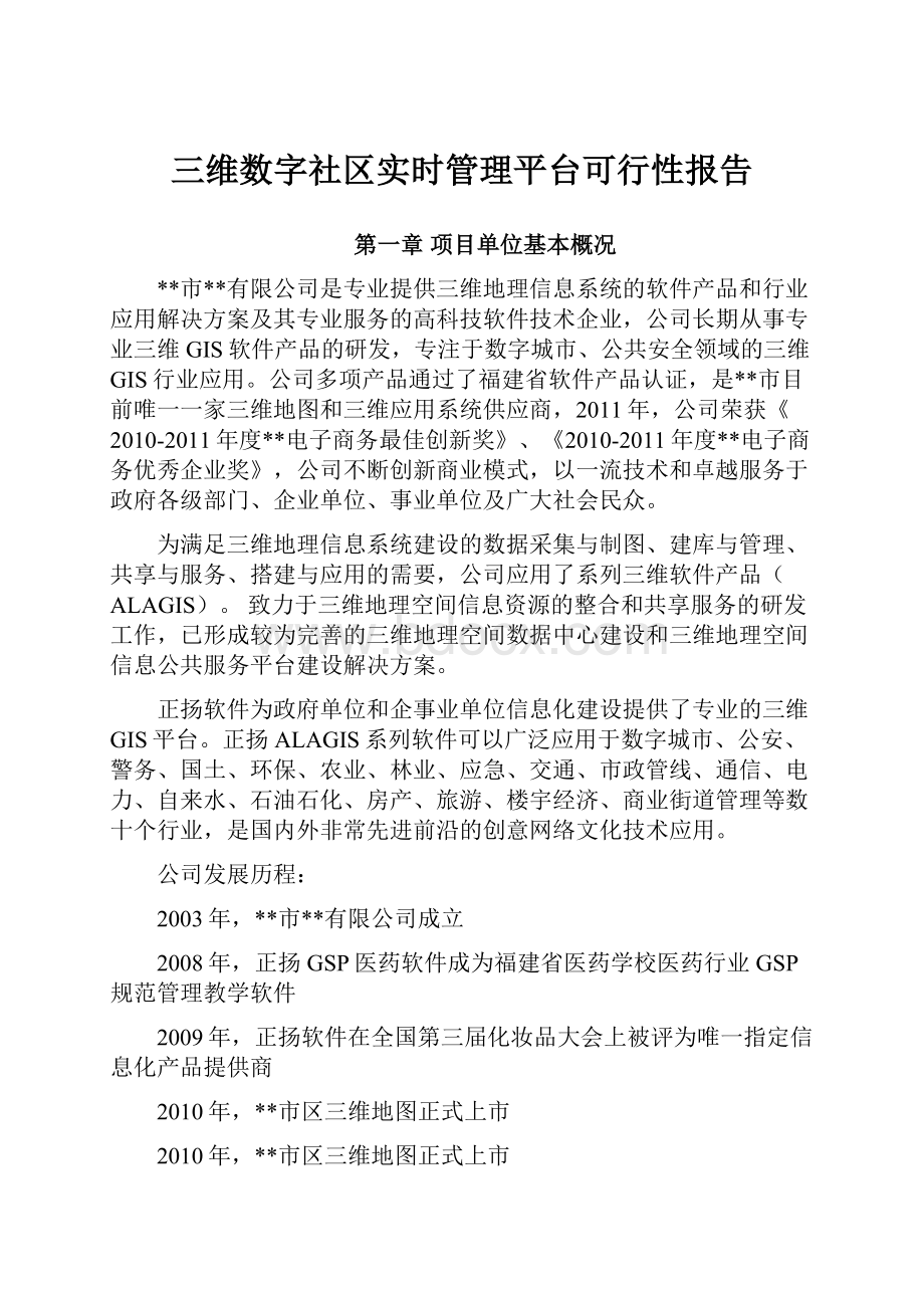 三维数字社区实时管理平台可行性报告.docx_第1页