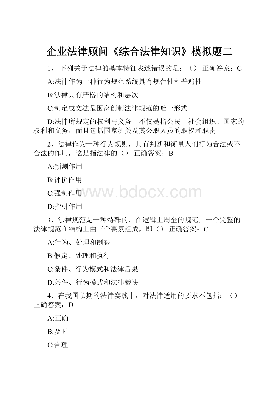 企业法律顾问《综合法律知识》模拟题二.docx_第1页