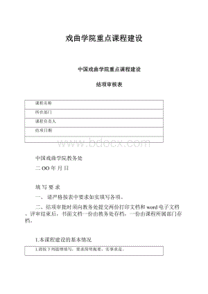 戏曲学院重点课程建设.docx