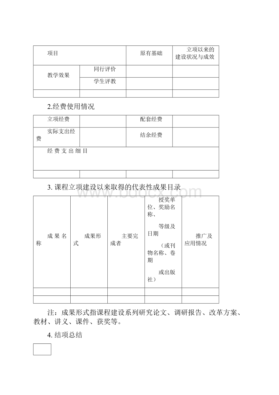 戏曲学院重点课程建设Word格式.docx_第3页