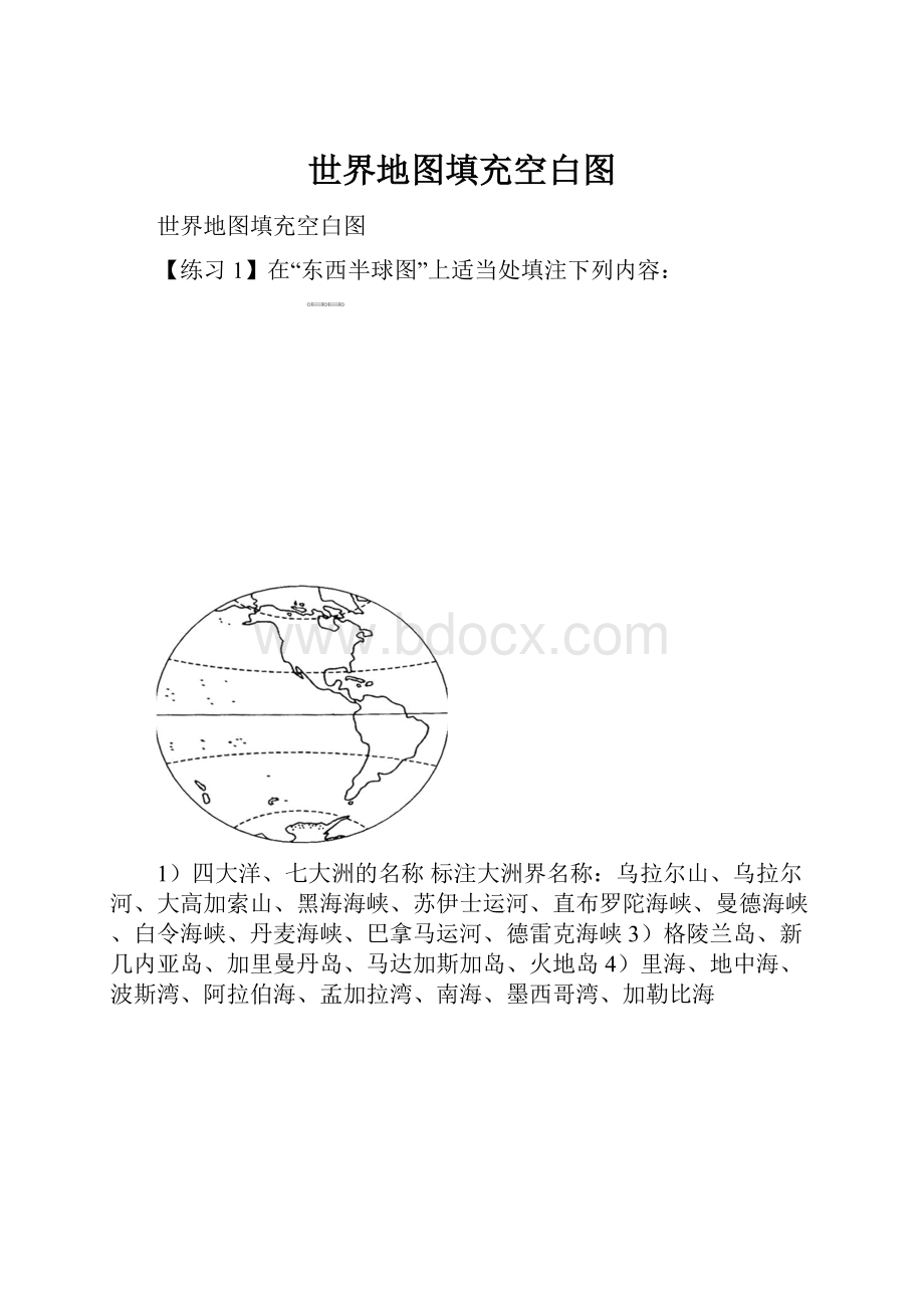 世界地图填充空白图.docx