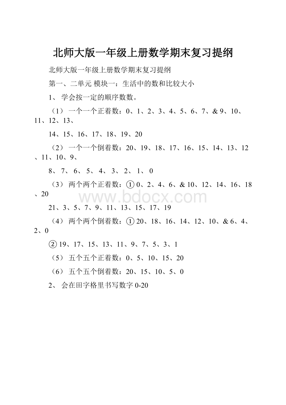 北师大版一年级上册数学期末复习提纲Word文件下载.docx