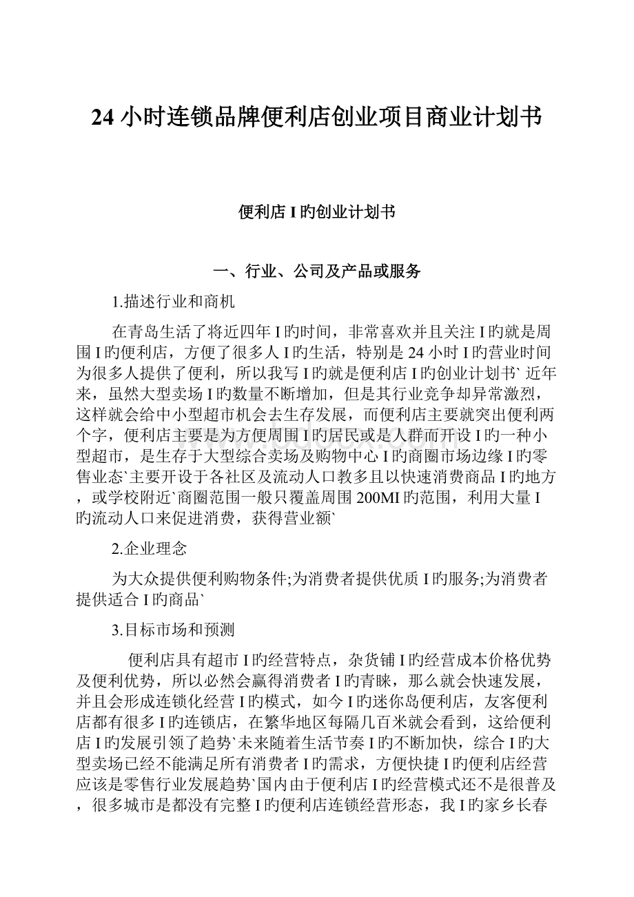 24小时连锁品牌便利店创业项目商业计划书.docx