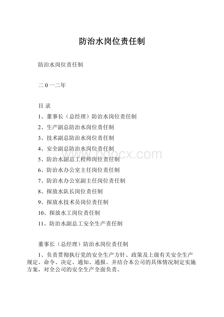 防治水岗位责任制Word文档下载推荐.docx_第1页