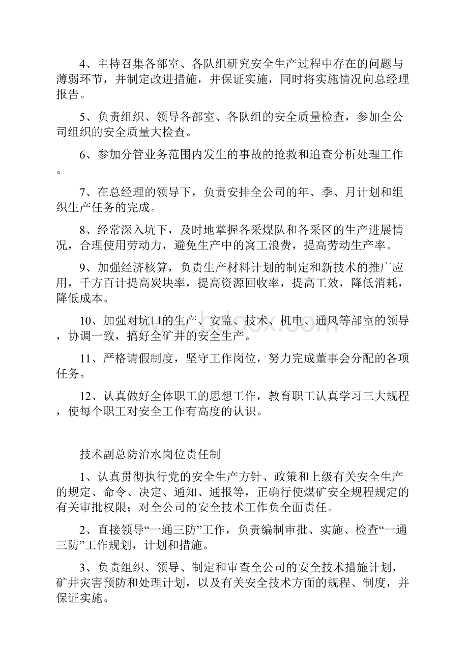 防治水岗位责任制Word文档下载推荐.docx_第3页