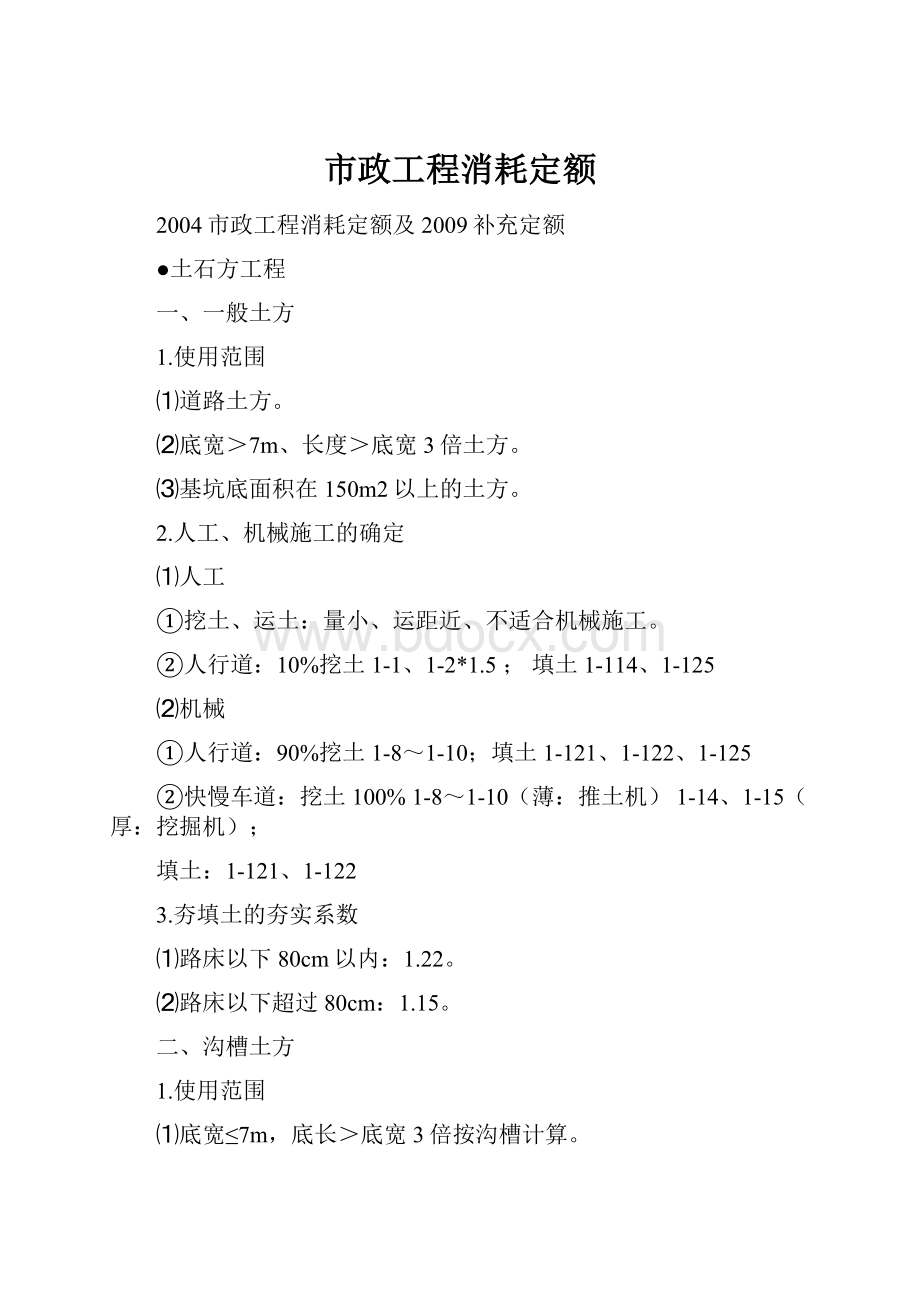 市政工程消耗定额.docx