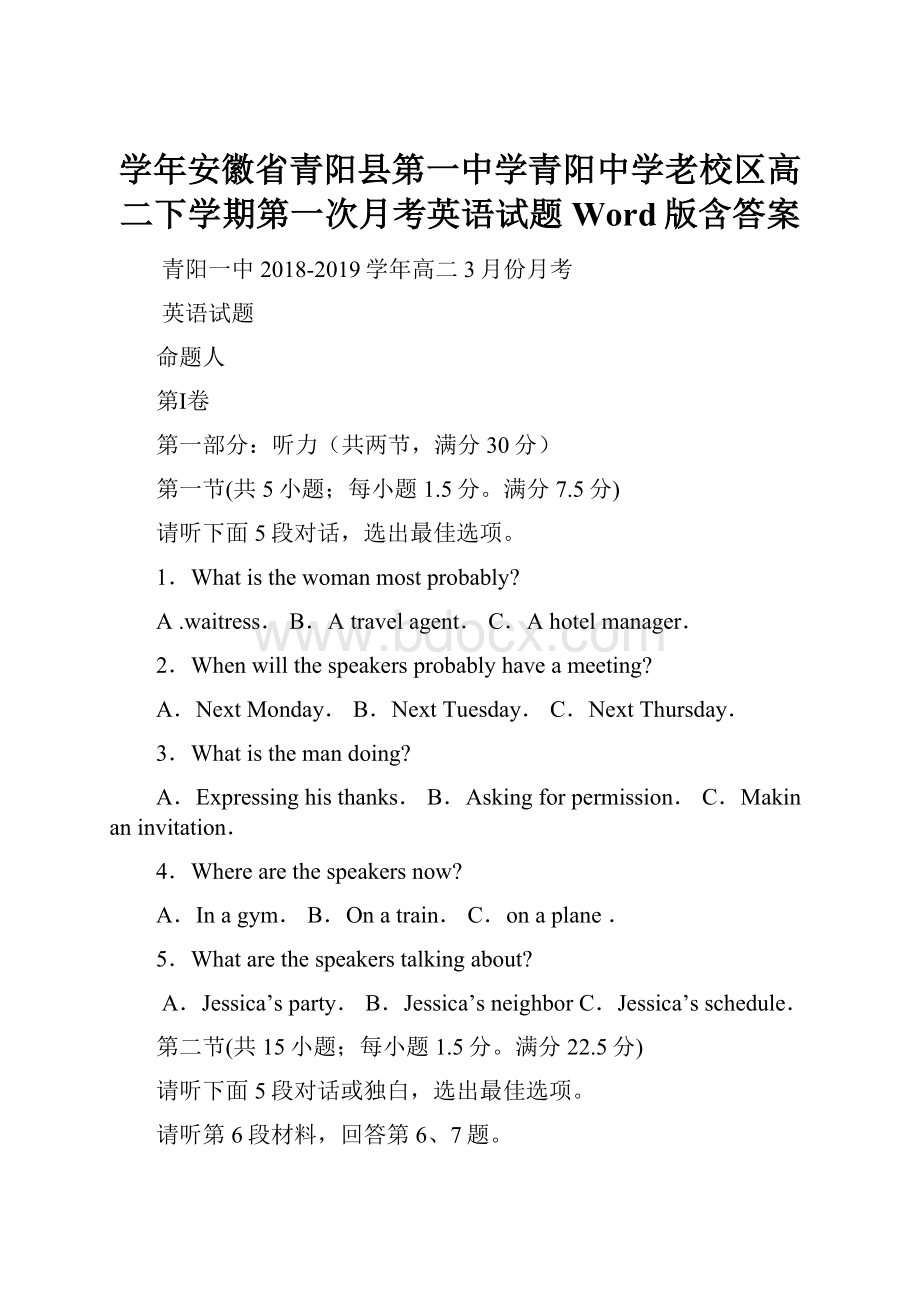 学年安徽省青阳县第一中学青阳中学老校区高二下学期第一次月考英语试题Word版含答案.docx_第1页