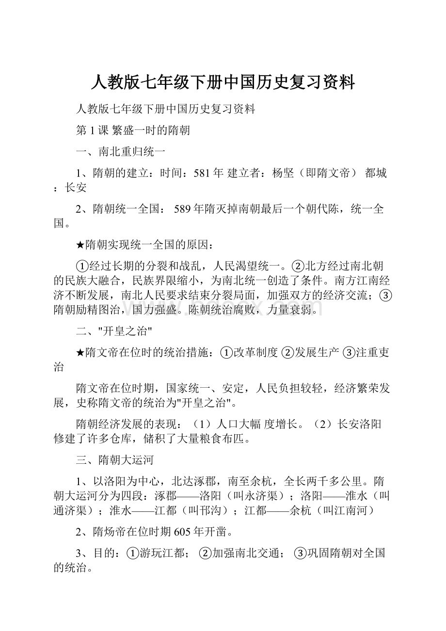 人教版七年级下册中国历史复习资料.docx