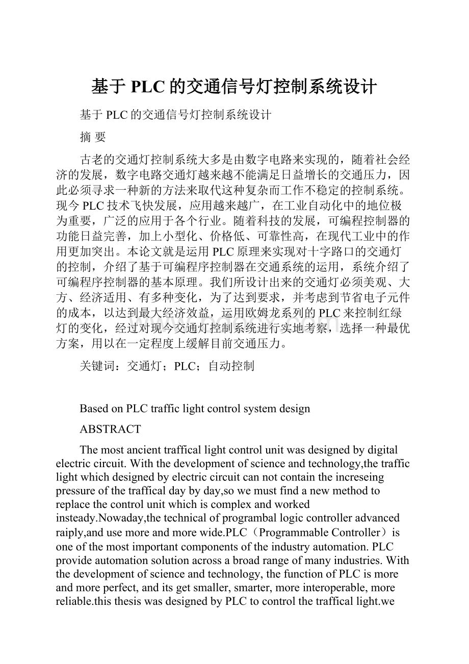 基于PLC的交通信号灯控制系统设计.docx_第1页