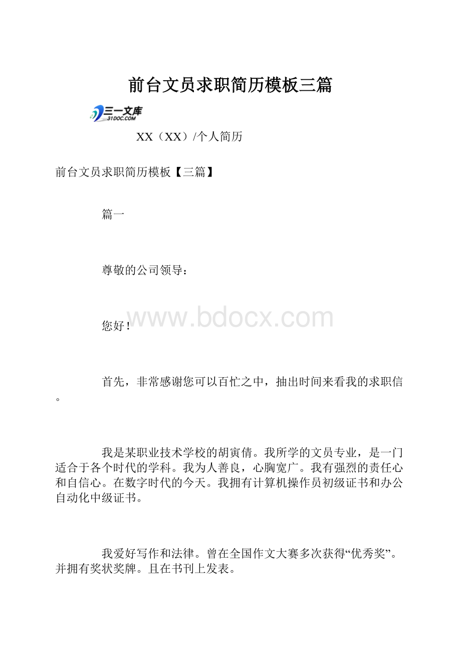 前台文员求职简历模板三篇Word文档下载推荐.docx_第1页